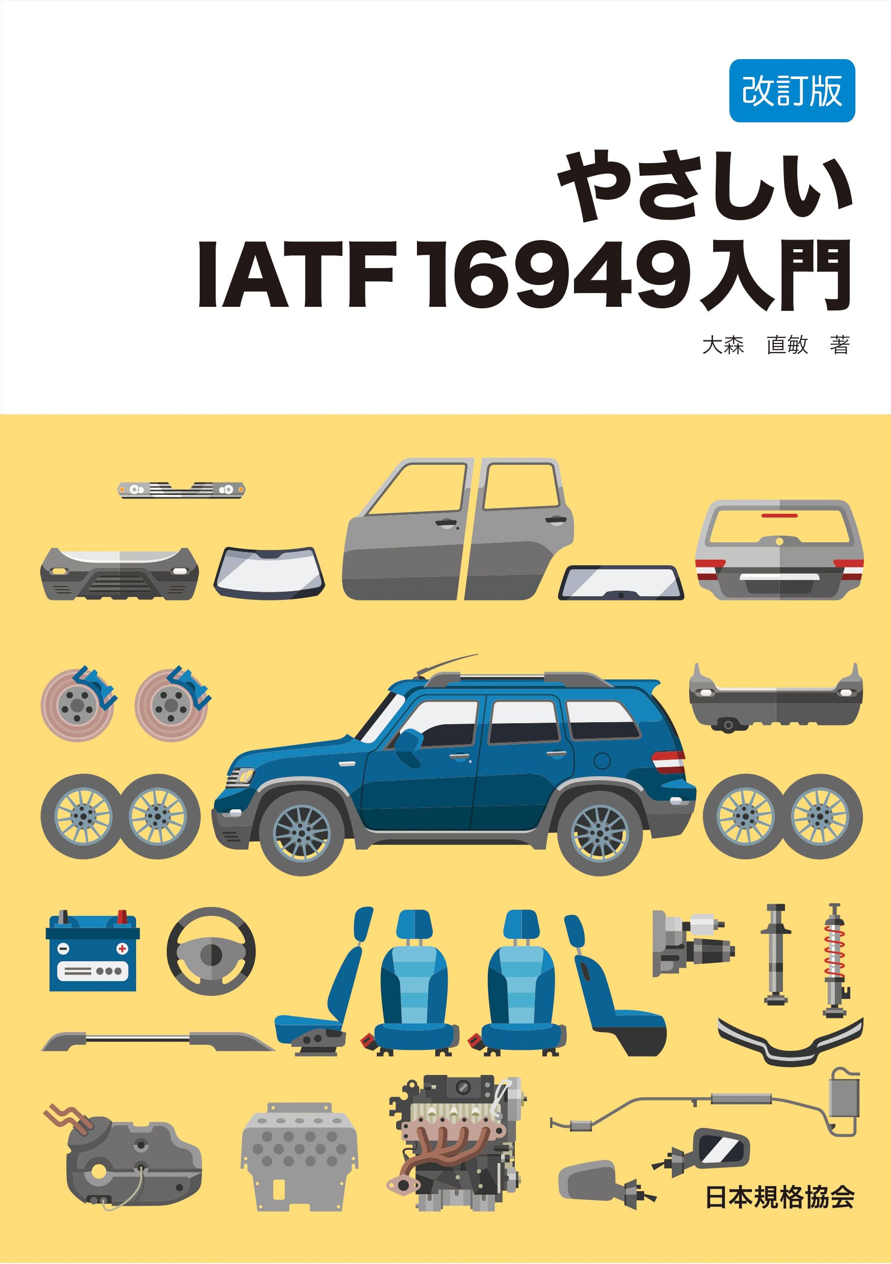 改訂版】やさしいIATF 16949入門 | 大森 直敏 |本 | 通販 | Amazon